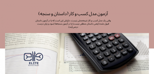 دو آزمون بسیار مهم برای مدل کسب و کار