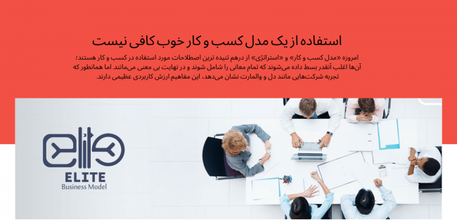 استفاده از یک مدل کسب و کار خوب کافی نیست