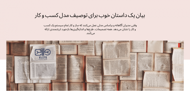 بیان یک داستان خوب برای توصیف مدل کسب و کار