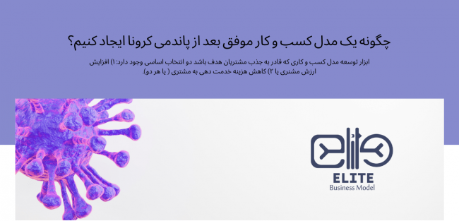 چگونه یک مدل کسب و کار موفق بعد از پاندمی کرونا ایجاد کنیم؟ چگونه یک مدل کسب و کار موفق بعد از پاندمی کرونا ایجاد کنیم؟