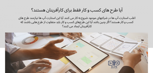 آیا طرح های کسب و کار فقط برای کارآفرینان هستند؟ طرح کسب و کار برای همه