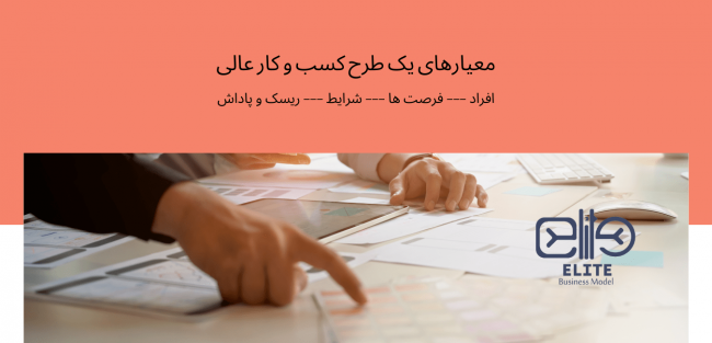 معیارهای یک طرح کسب و کار عالی معیارهای یک طرح کسب و کار عالی