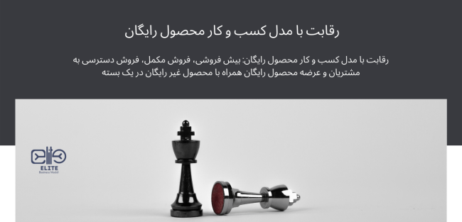 رقابت با مدل کسب و کار محصول رایگان: بیش فروشی، فروش مکمل، فروش دسترسی به مشتریان و عرضه محصول رایگان همراه با محصول غیر رایگان در یک بسته