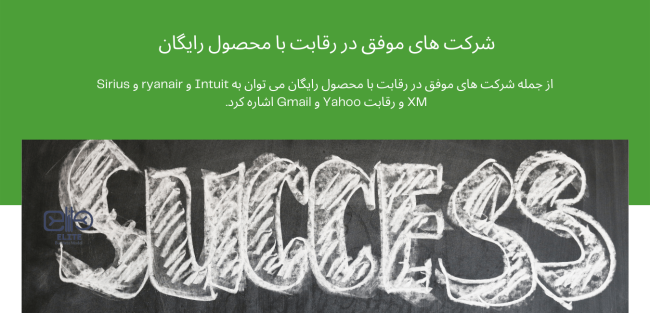 شرکت های موفق در رقابت با محصول رایگان