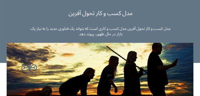 مدل کسب و کار تحول آفرین مدل کسب و کاری است که بتواند یک فناوری جدید را به نیاز یک بازار در حال ظهور، پیوند دهد.