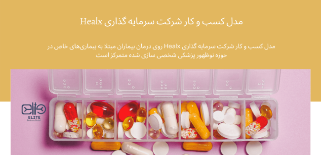 مدل کسب و کار شرکت سرمایه گذاری Healx روی درمان بیماران مبتلا به بیماری‌های خاص در حوزه نوظهور پزشکی شخصی‌ سازی شده متمرکز است