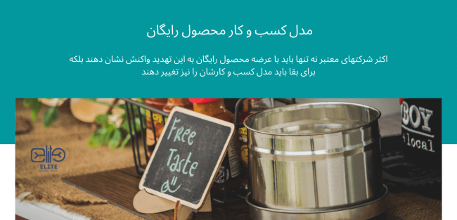 اکثر شرکتهای معتبر نه تنها باید با عرضه محصول رایگان به این تهدید واکنش نشان دهند بلکه برای بقا باید مدل کسب و کارشان را نیز تغییر دهند