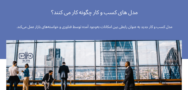 مدل کسب و کار چگونه کار میکنند؟