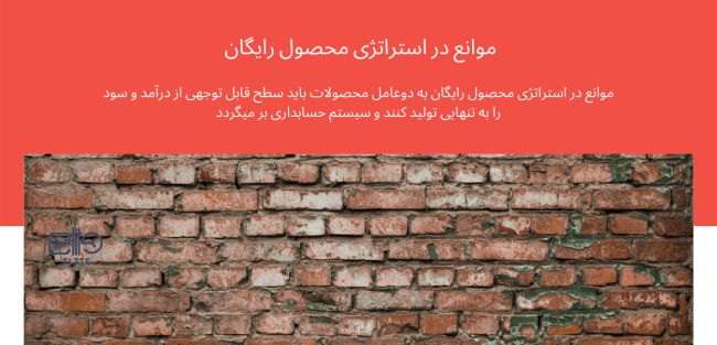 موانع در استراتژی محصول رایگان به دوعامل محصولات باید سطح قابل توجهی از درآمد و سود را به تنهایی تولید کنند و سیستم حسابداری بر میگردد