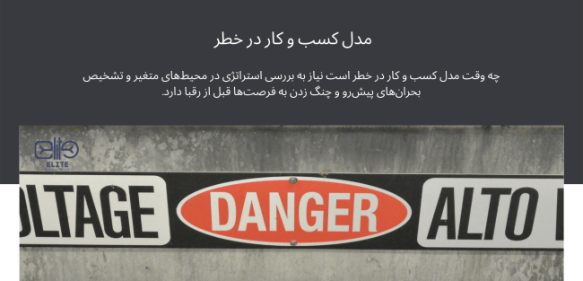 چه وقت مدل کسب و کار در خطر است نیاز به بررسی استراتژی در محیط‌های متغیر و تشخیص بحران‌های پیش‌رو و چنگ زدن به فرصت‌ها قبل از رقبا دارد.