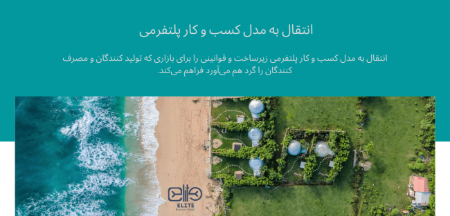 انتقال به مدل کسب و کار پلتفرمی انتقال به مدل کسب و کار پلتفرمی