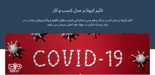 تاثیر کرونا بر مدل کسب و کار