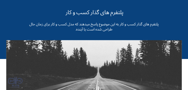 پلتفرم های گذار کسب و کار