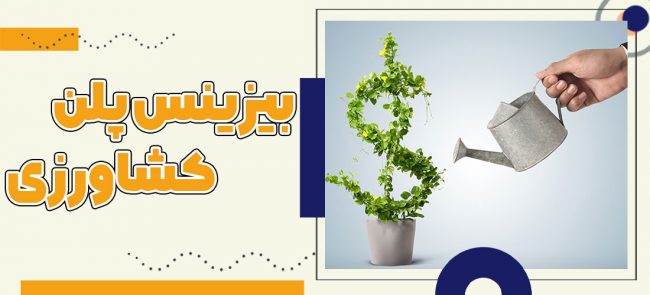 بیزینس پلن کشاورزی