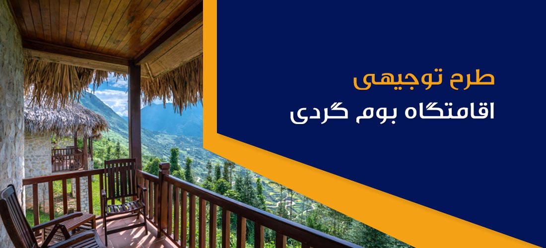 طرح توجیهی اقامتگاه بومگردی