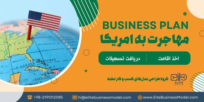 تهیه و ثبت بیزینس پلن برای مهاجرت به آمریکا ضروری است. این پلن باید شامل تحلیل بازار، رقابت، استراتژی های بازاریابی و مالی، ساختار سازمانی و پیش بینی های مالی باشد.