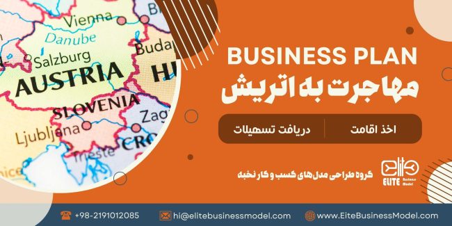 تهیه و ثبت بیزینس پلن برای مهاجرت به اتریش، شامل تحلیل بازار، رقابت، استراتژی های بازاریابی و مالی، ساختار سازمانی و نیازمندی های قانونی است.