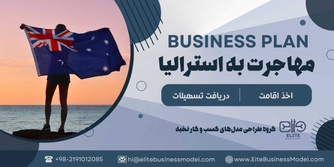 تهیه و ثبت بیزینس پلن برای مهاجرت به استرالیا، شامل تحلیل بازار، استراتژی های بازاریابی و مالی، ساختار سازمانی و نقشه راه برای راه‌اندازی موفق یک کسب و کار در استرالیا است.