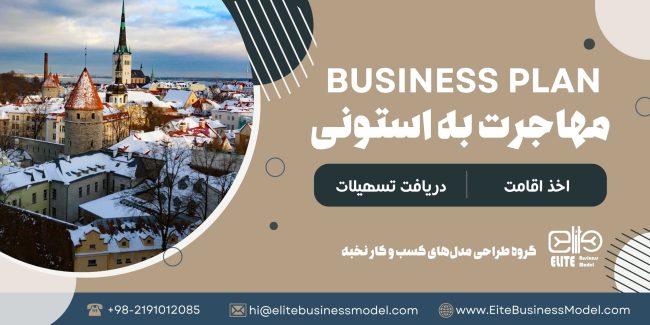 تهیه و ثبت بیزینس پلن برای مهاجرت به استونی: بررسی بازار، تحلیل رقابت، استراتژی بازاریابی، ساختار سازمانی و مالی، و برنامه عملیاتی.