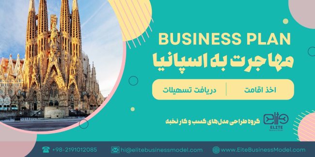 تهیه و ثبت بیزینس پلن برای مهاجرت به اسپانیا، شامل تحلیل بازار، رقابت، مالی و استراتژی های بازاریابی است.