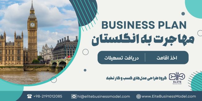 تهیه و ثبت بیزینس پلن برای مهاجرت به انگلستان، شامل تحلیل بازار، رقابت، استراتژی های بازاریابی و مالی، ساختار سازمانی و نقاط قوت و ضعف، اهداف و راهبردهای کسب و کار است.