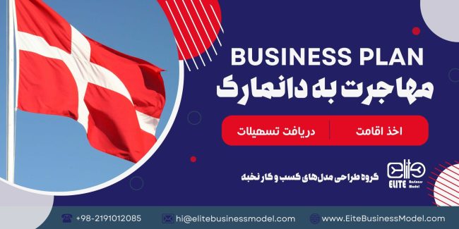 تهیه و ثبت بیزینس پلن برای مهاجرت به دانمارک، شامل تحلیل بازار، رقابت، استراتژی های بازاریابی و مالی، ساختار سازمانی و نقاط قوت و ضعف، برای جذب سرمایه گذاران و تأمین منابع مالی ضروری است.