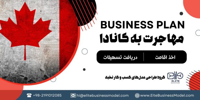 تهیه و ثبت بیزینس پلن برای مهاجرت به کانادا، شامل تحلیل بازار، رقابت، استراتژی های بازاریابی و مالی، ساختار سازمانی و نقشه راه است.