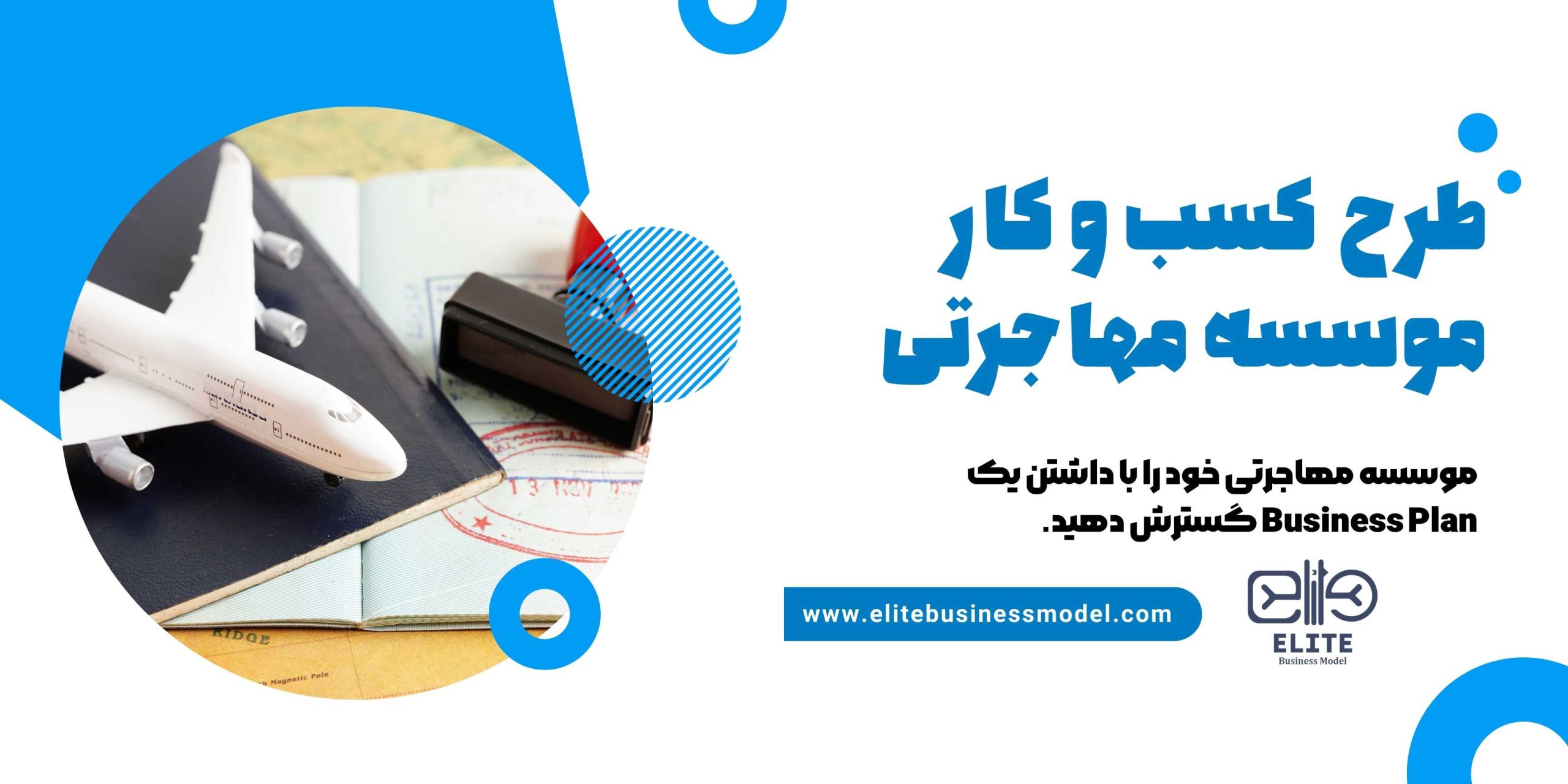 بیزینس پلن موسسه مهاجرتی