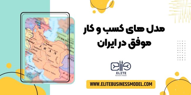 مدل های کسب و کار موفق در ایران مدل های کسب و کار موفق در ایران