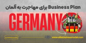 Business Plan برای راه اندازی کسب و کار و مهاجرت به آلمان