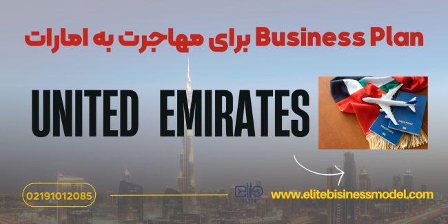 Business Plan برای مهاجرت به امارات Business Plan برای مهاجرت به امارات