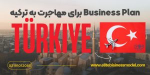 Business Plan برای مهاجرت به ترکیه