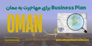 Business Plan برای مهاجرت به عمان