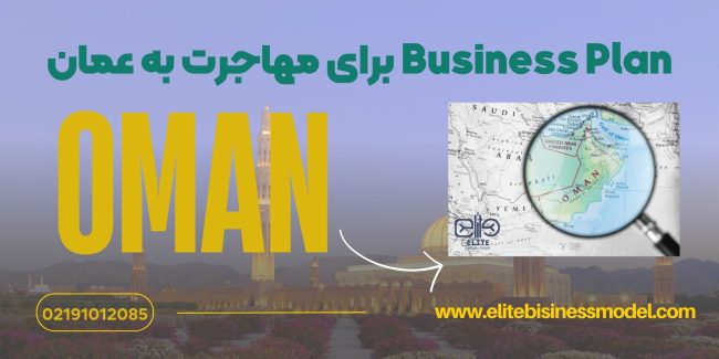 Business Plan برای مهاجرت به عمان Business Plan برای مهاجرت به عمان