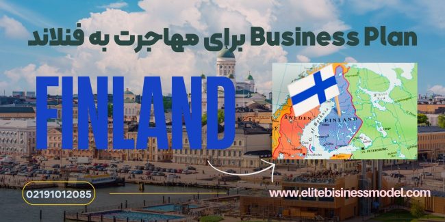 Business Plan برای ویزای استارتاپ فنلاند Business Plan برای ویزای استارتاپ فنلاند