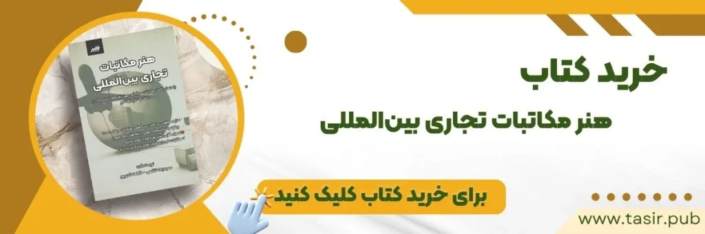 خرید کتاب هنر مکاتبات تجاری بین_المللی