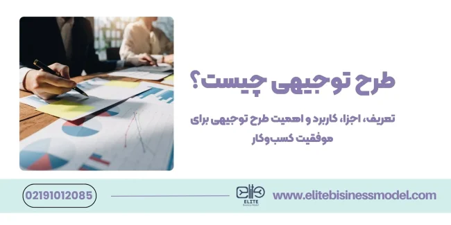 طرح توجیهی چیست؟ طرح توجیهی چیست؟