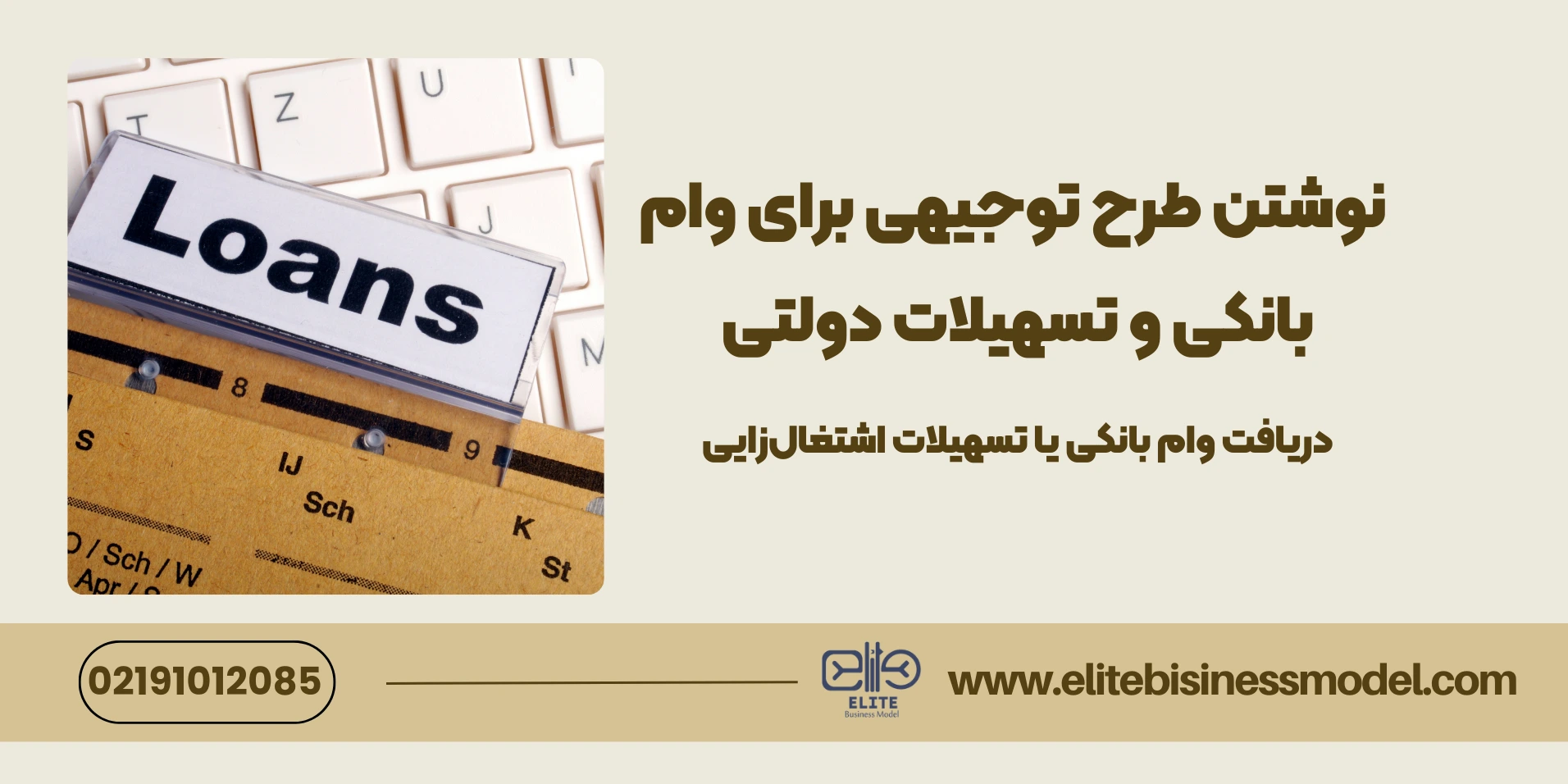 راهنمای کامل نوشتن طرح توجیهی برای وام بانکی و تسهیلات دولتی 1 نوشتن طرح توجیهی برای وام بانکی و تسهیلات دولتی