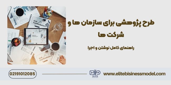 طرح پژوهشی برای سازمان ها و شرکت ها طرح پژوهشی برای سازمان ها و شرکت ها