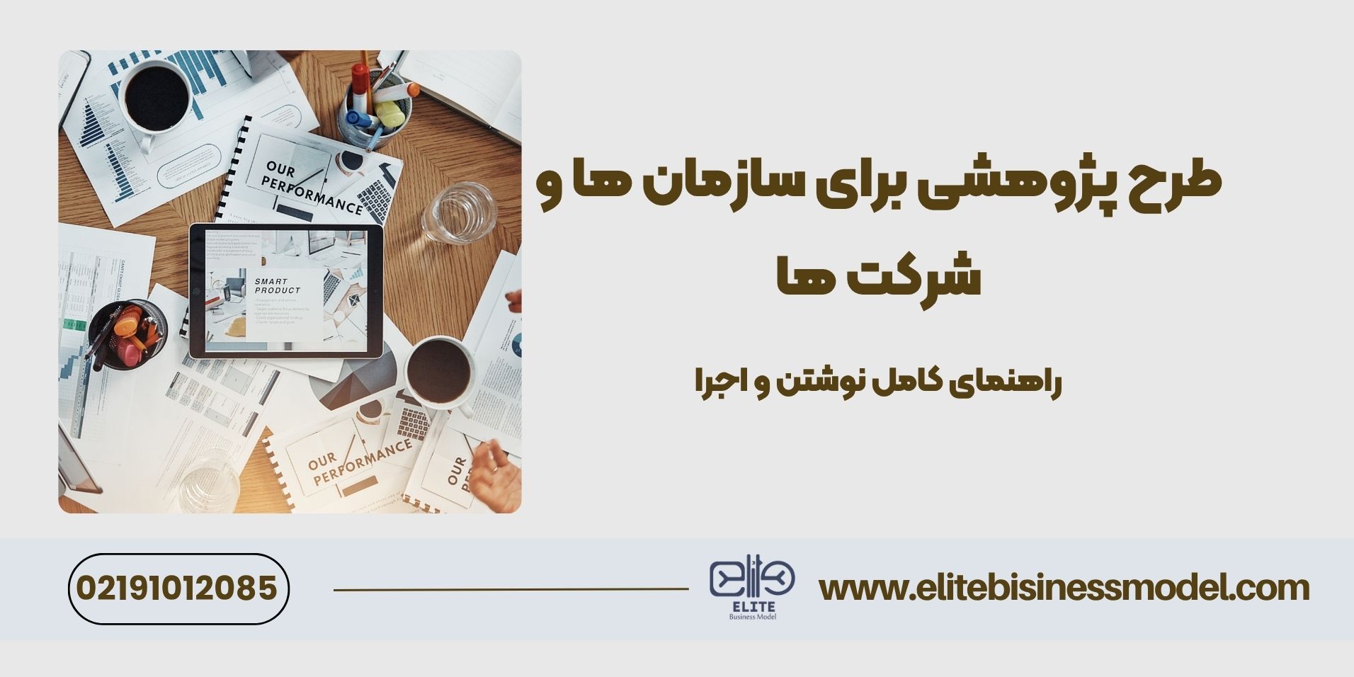 طرح پژوهشی برای سازمان ها و شرکت ها